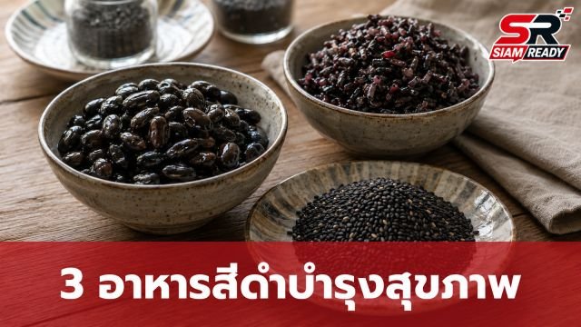 เจาะลึก 3 อาหารสีดำทรงคุณค่า ตัวช่วยบำรุงผิวและดูแลสุขภาพแบบองค์รวม
