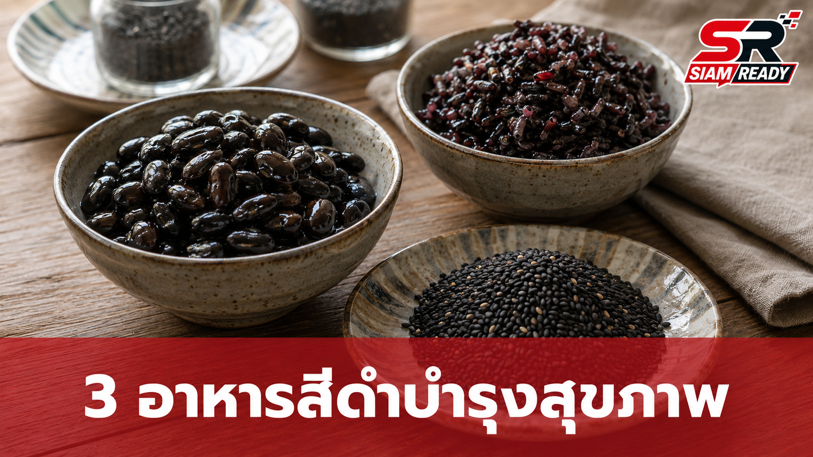 เจาะลึก 3 อาหารสีดำทรงคุณค่า ตัวช่วยบำรุงผิวและดูแลสุขภาพแบบองค์รวม