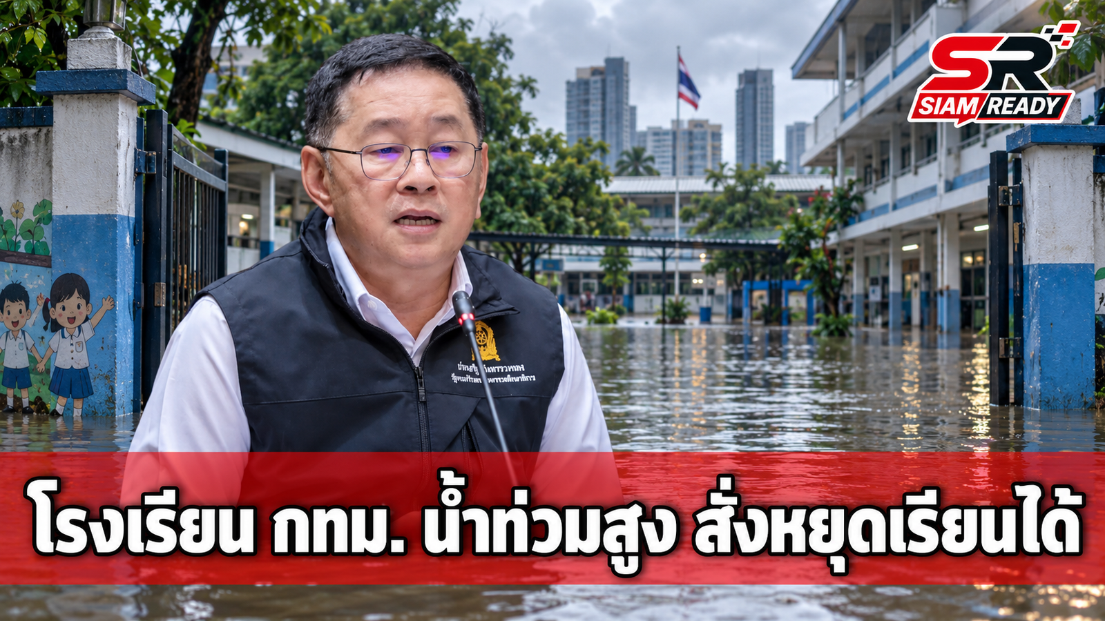 ประเสริฐ สั่งสถานศึกษา กทม.-ปริมณฑล ประเมินสถานการณ์น้ำท่วม พิจารณาหยุดเรียนได้ทันที