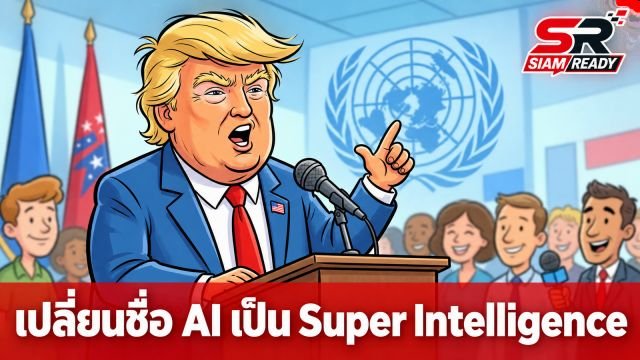 Donald Trump ประกาศเปลี่ยนชื่อเรียก AI เป็น 'Super Intelligence' ในเอกสารทางการสหรัฐฯ