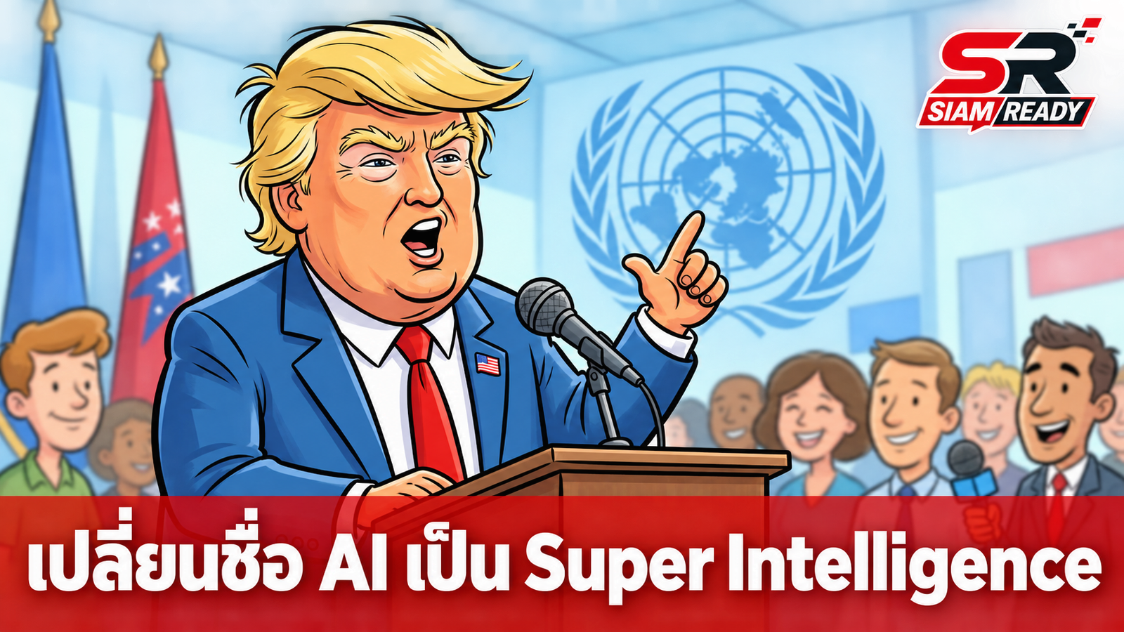Donald Trump ประกาศเปลี่ยนชื่อเรียก AI เป็น 'Super Intelligence' ในเอกสารทางการสหรัฐฯ