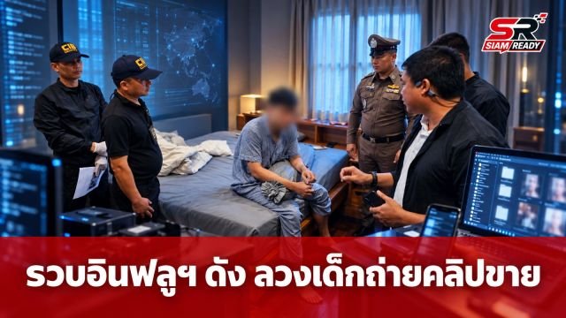 รวบอินฟลูฯ ดัง 'บูม58' ลวงเด็ก 17 ถ่ายคลิปลามกขาย OnlyFans ฟันรายได้กว่า 3 ล้าน