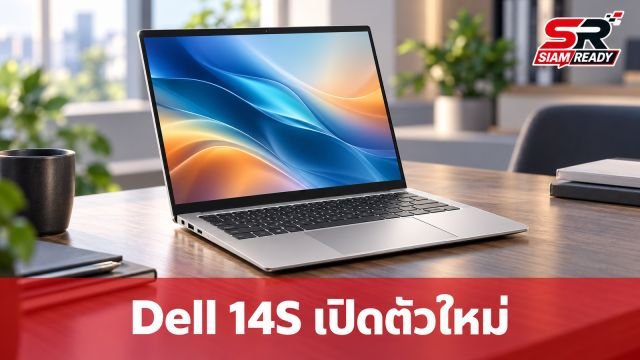 Dell เปิดตัวแล็ปท็อปใหม่ 'Dell 14S' ท้าชน MacBook Neo ดีไซน์บางเบา แบตอึด 21 ชม.