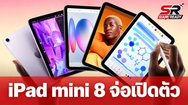 iPad mini 8 จ่อเปิดตัวปลายตุลาคมนี้ อัปเกรดจอ OLED พร้อมชิป A20 Pro