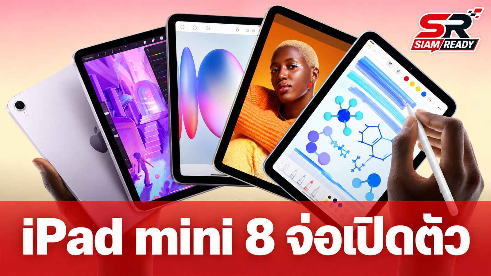 iPad mini 8 จ่อเปิดตัวปลายตุลาคมนี้ อัปเกรดจอ OLED พร้อมชิป A20 Pro