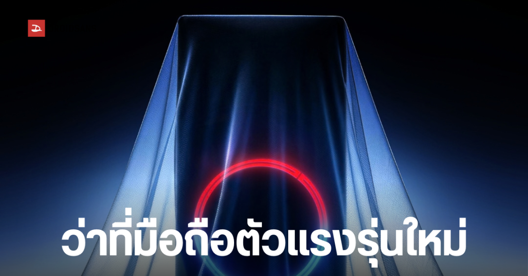 REDMAGIC 12 Pro+ เตรียมเปิดตัว 15 ต.ค. นี้ ชูขุมพลัง Snapdragon 8 Elite Extreme