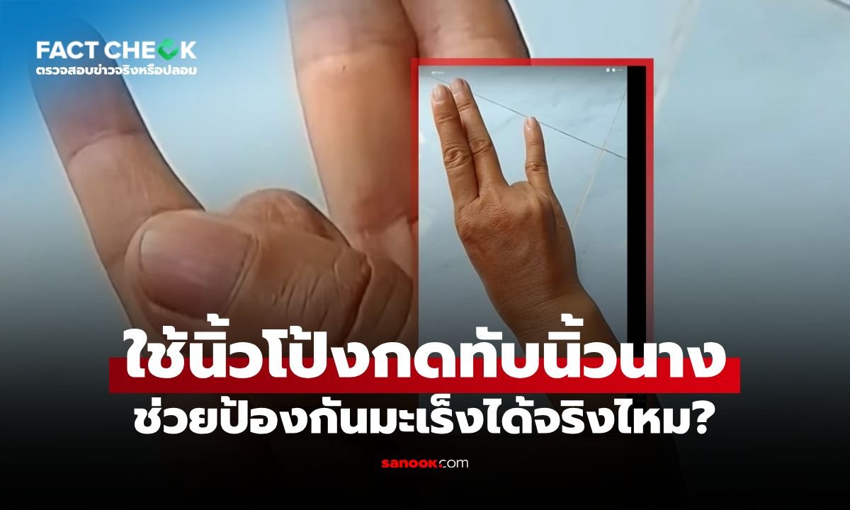กรมการแพทย์เตือน! ข่าวปลอม อ้างใช้นิ้วกดทับกันป้องกันมะเร็งได้