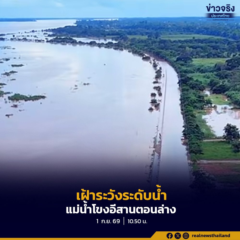 อีสานตอนล่างเฝ้าระวังระดับน้ำแม่น้ำโขงเพิ่มสูงต่อเนื่อง พร้อมติดตามสถานการณ์เขื่อนทดน้ำใกล้ชิด