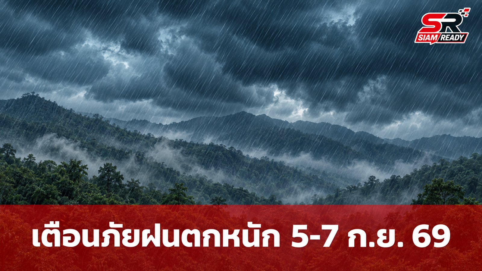 กรมอุตุฯ ออกประกาศเตือนภัย 5-7 ก.ย. 69 ไทยตอนบนรับมือฝนตกหนักถึงหนักมาก