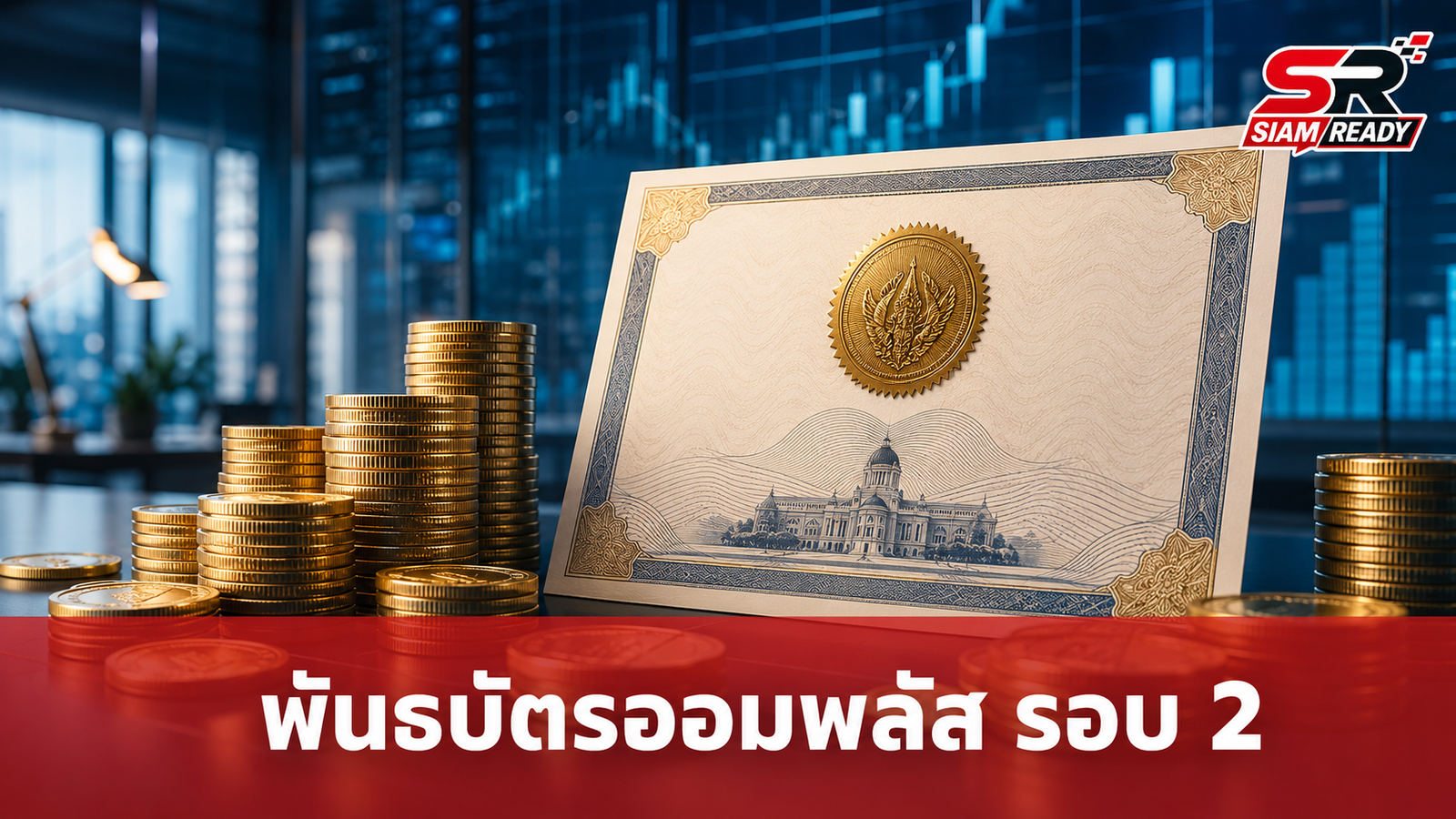 รัฐบาลลุยขาย 'พันธบัตรออมพลัส' รอบ 2 วงเงิน 4 พันล้าน เริ่ม 4 ก.ย. นี้ ดอกเบี้ยสูงสุด 2.80%