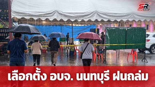 เลือกตั้ง อบจ. นนทบุรี ฝนกระหน่ำทำน้ำท่วมขัง ประชาชนยังฝ่าอุปสรรคทยอยใช้สิทธิ์