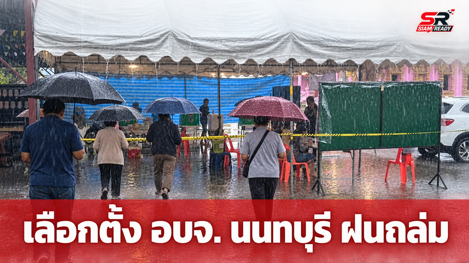 เลือกตั้ง อบจ. นนทบุรี ฝนกระหน่ำทำน้ำท่วมขัง ประชาชนยังฝ่าอุปสรรคทยอยใช้สิทธิ์