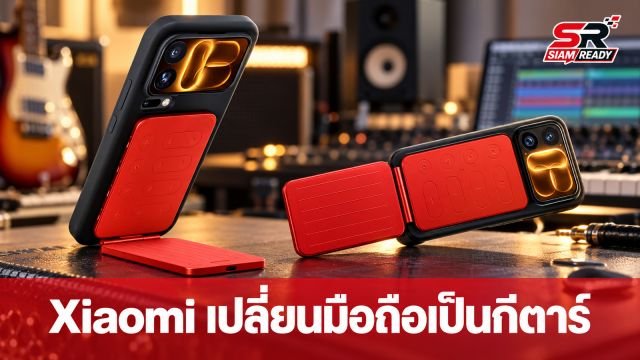 Xiaomi เปิดตัว Pocket Guitar อุปกรณ์เสริมเปลี่ยนมือถือให้เป็นกีตาร์พกพา