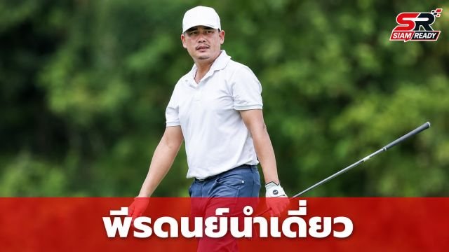 พีรดนย์ ร้อนแรงแซงยึดผู้นำเดี่ยว ศึกกอล์ฟ สิงห์ บางกอก โอเพ่น รอบสอง