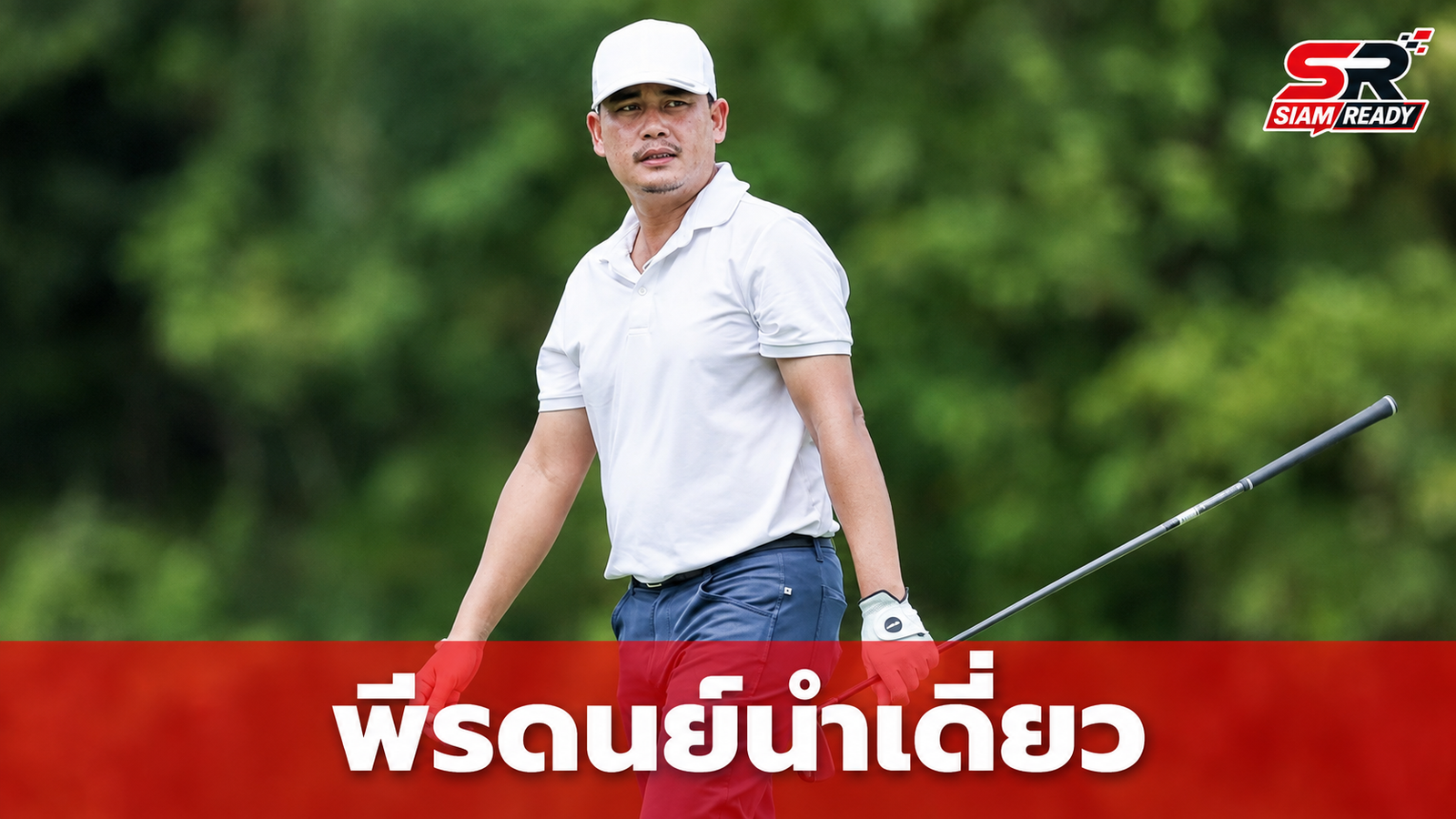 พีรดนย์ ร้อนแรงแซงยึดผู้นำเดี่ยว ศึกกอล์ฟ สิงห์ บางกอก โอเพ่น รอบสอง