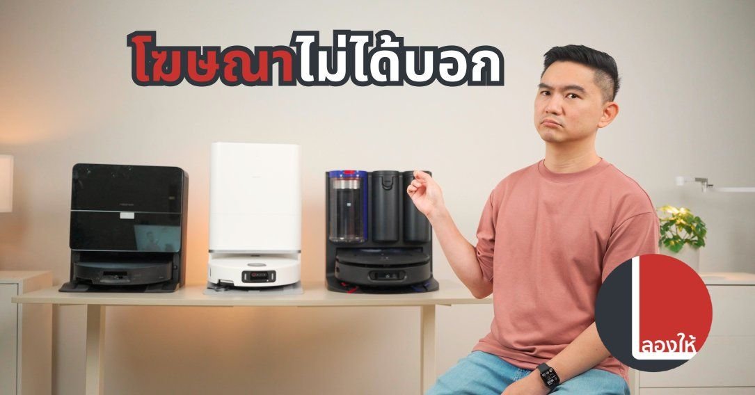 3 เรื่องควรรู้ก่อนซื้อหุ่นยนต์ดูดฝุ่นถูพื้น สิ่งที่โฆษณาอาจไม่ได้บอกคุณ