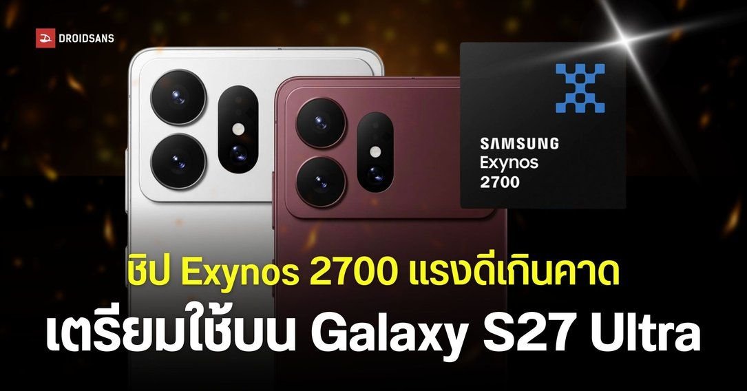 Samsung เดินหน้าเต็มสูบ! พัฒนา Exynos 2700 ขนาด 2nm เตรียมใส่ใน Galaxy S27 Ultra
