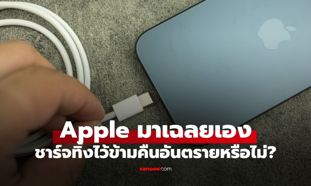 ไขข้อสงสัย! ชาร์จ iPhone ถึง 80% ต้องรีบถอดสายจริงหรือเปล่า?