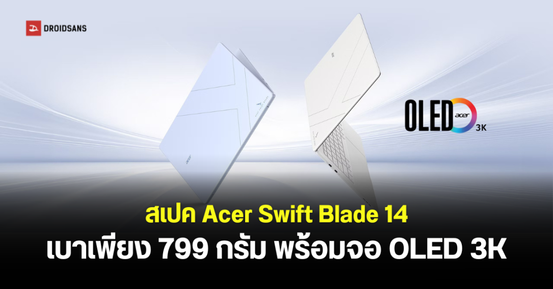 Acer เปิดตัว Swift Blade 14 โน้ตบุ๊กบางเบา 799 กรัม จอ OLED 3K ขุมพลัง Intel Core Series 3