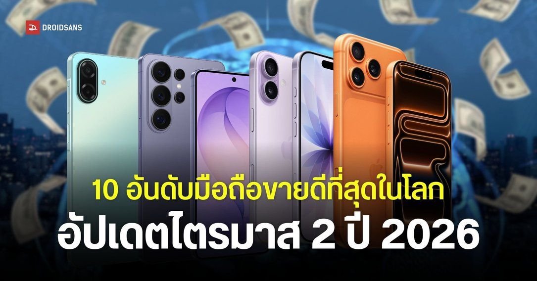 เปิดโผ 10 อันดับมือถือขายดีที่สุดในโลก ไตรมาส 2 ปี 2026: iPhone 17 ยืนหนึ่ง Galaxy S26 Ultra ผงาดอันดับ 4