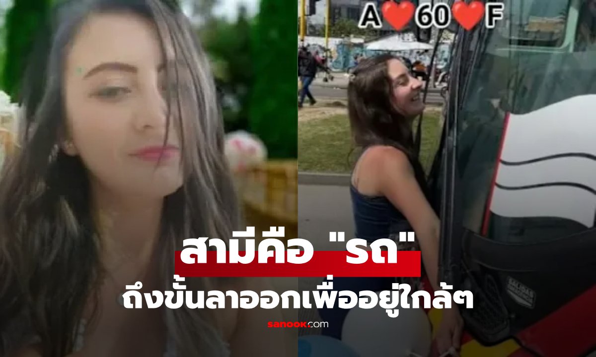 เปิดชีวิตอดีตพยาบาลสาวโคลอมเบีย 'แต่งงานกับรถบัส' หวั่นเส้นทางรักถูกยกเลิก