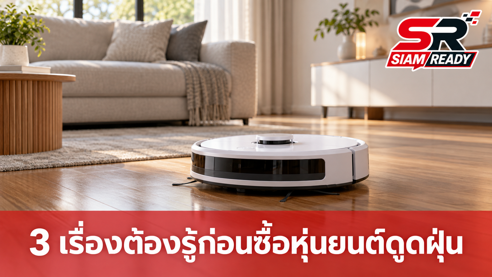 3 เรื่องควรรู้ก่อนซื้อหุ่นยนต์ดูดฝุ่นถูพื้น สิ่งที่โฆษณาอาจไม่ได้บอกคุณ