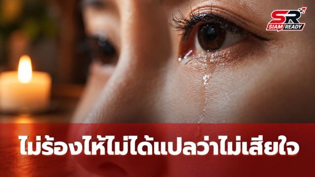 ไม่ร้องไห้ในงานศพ ไม่ได้แปลว่าไม่เสียใจ: ถอดรหัสจิตวิทยาความโศกเศร้า 2 รูปแบบ