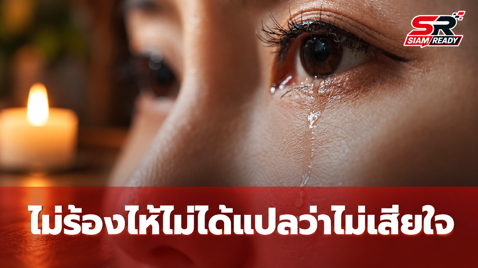 ไม่ร้องไห้ในงานศพ ไม่ได้แปลว่าไม่เสียใจ: ถอดรหัสจิตวิทยาความโศกเศร้า 2 รูปแบบ