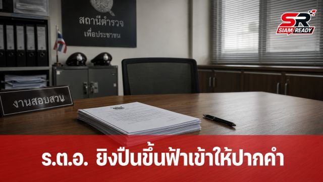 ร.ต.อ. เข้าพบพนักงานสอบสวนหลังก่อเหตุยิงปืนขึ้นฟ้าขู่วัยรุ่นส่งเสียงดัง