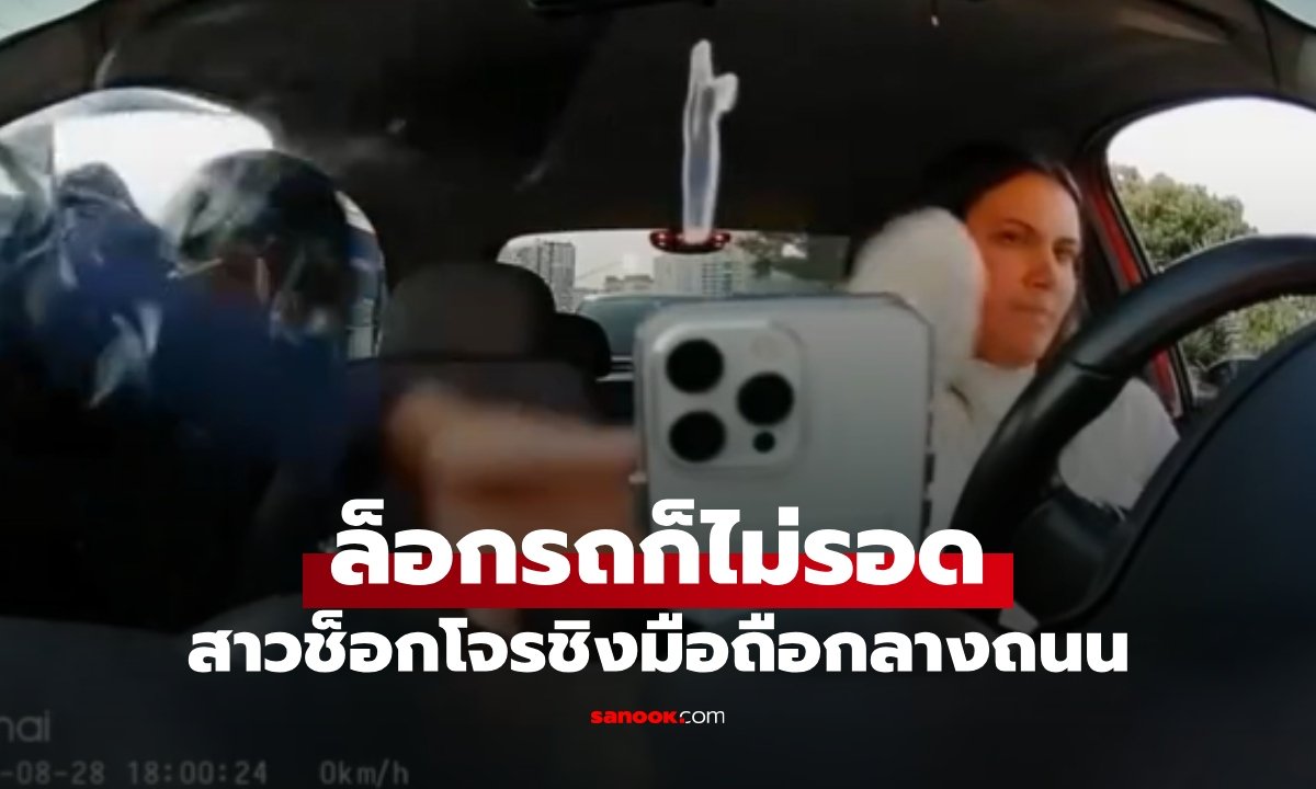 เตือนภัย! อินฟลูฯ สาวถูกทุบกระจกรถชิงมือถือขณะรถติด โจรฉกเงินในแอปธนาคารเกลี้ยง
