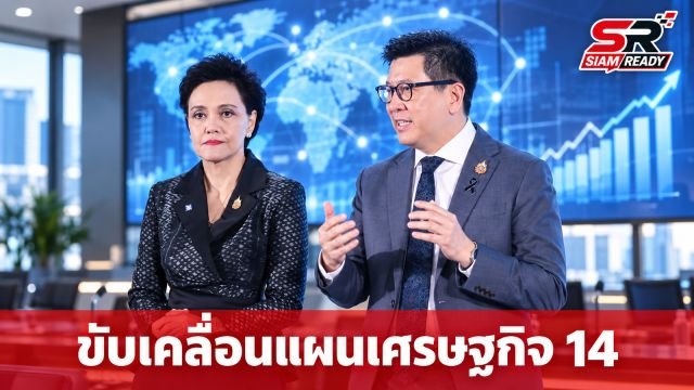 “เอกนิติ–ศุภจี” ชูแผนพัฒนาเศรษฐกิจฯ ฉบับที่ 14 เน้นลงมือทำจริง วัดผลได้ ยกระดับขีดความสามารถประเทศ