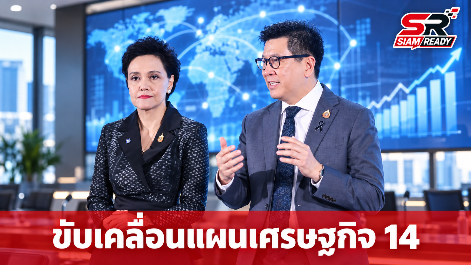 “เอกนิติ–ศุภจี” ชูแผนพัฒนาเศรษฐกิจฯ ฉบับที่ 14 เน้นลงมือทำจริง วัดผลได้ ยกระดับขีดความสามารถประเทศ