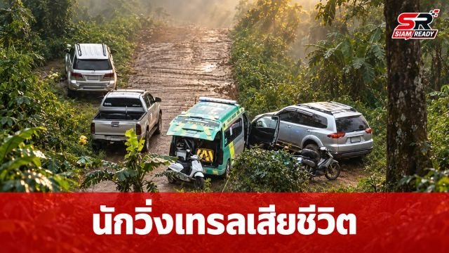 สลดนักวิ่งเทรลล้มหมดสติเสียชีวิตกลางป่าแม่สอด ขณะลงแข่งระยะ 25 กม.