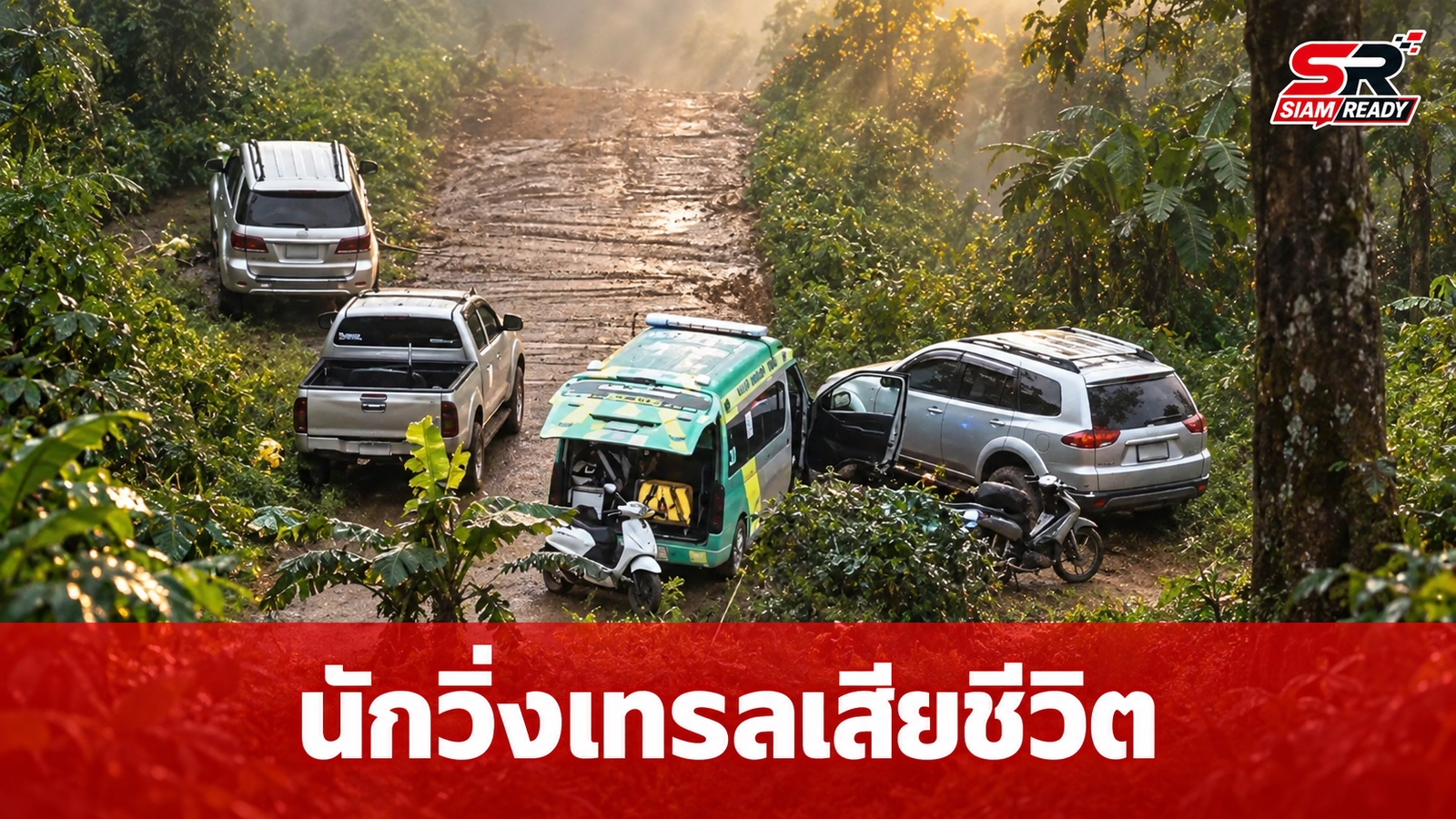 สลดนักวิ่งเทรลล้มหมดสติเสียชีวิตกลางป่าแม่สอด ขณะลงแข่งระยะ 25 กม.