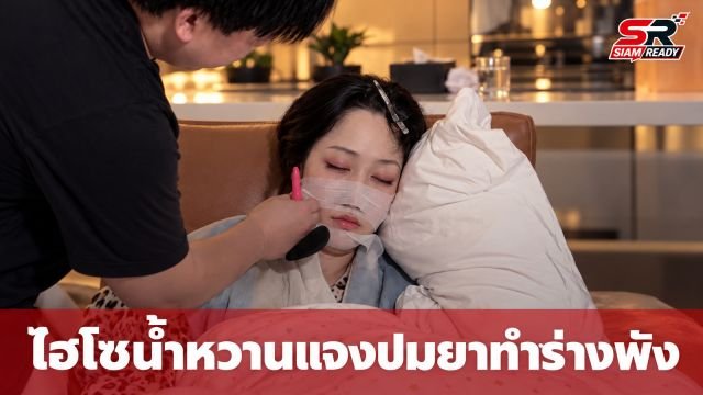 ไฮโซน้ำหวาน ไลฟ์สดแจงปมถูกมองเมา เผยผลข้างเคียงจากยาทำร่างกายทรุดหนัก