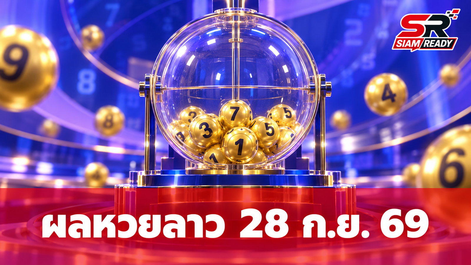 ผลหวยลาววันนี้ 28 กันยายน 2569 พร้อมรายละเอียดอัตราการจ่ายเงินรางวัล