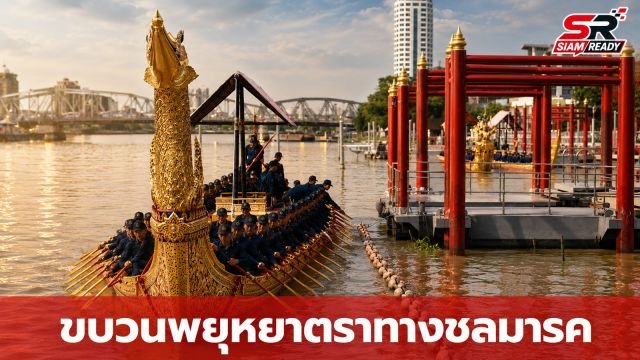เตรียมความพร้อมเต็มพิกัด ขบวนพยุหยาตราทางชลมารค พร้อมโชว์ความสง่างามสู่สายตาประชาชน