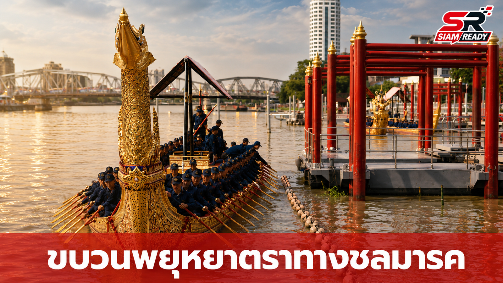 เตรียมความพร้อมเต็มพิกัด ขบวนพยุหยาตราทางชลมารค พร้อมโชว์ความสง่างามสู่สายตาประชาชน