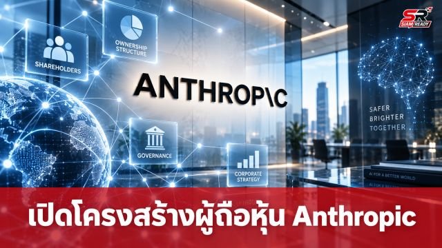 เปิดโครงสร้างผู้ถือหุ้น Anthropic: กูเกิลถือหุ้น 14% นำกลุ่มผู้ก่อตั้ง
