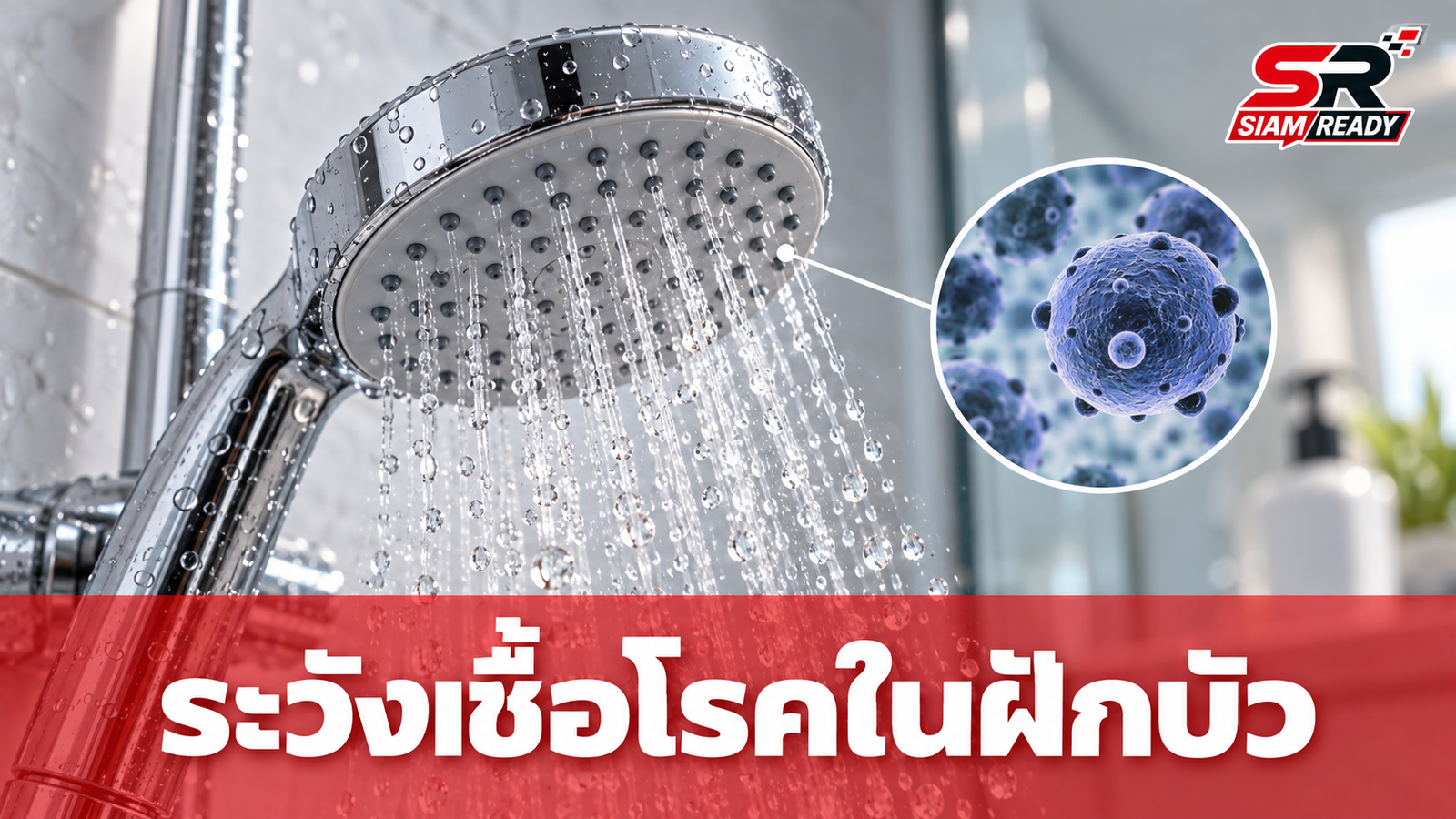 เตือนภัยไอเรื้อรัง! หญิงป่วยปอดพัง 3 ปี พบต้นเหตุจาก 'ฝักบัว' ในห้องน้ำ