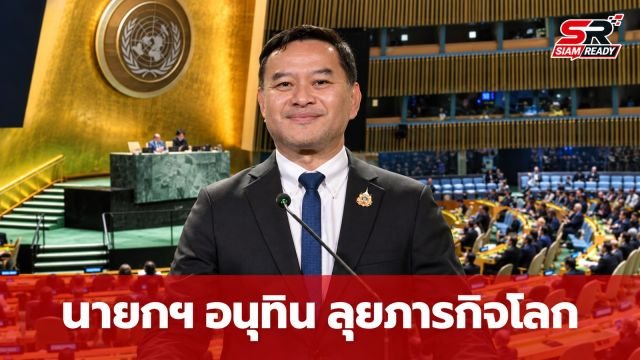 นายกฯ อนุทิน เตรียมลุยภารกิจต่างประเทศ 20-27 ก.ย. นี้ ร่วมประชุม UNGA81 พร้อมโรดโชว์ตลาดทุน