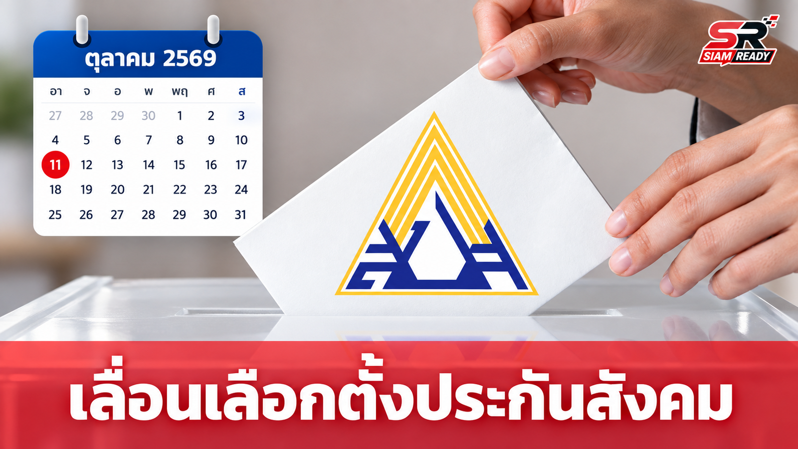 ประกันสังคมประกาศเลื่อนเลือกตั้งบอร์ดใหม่ เป็น 11 ต.ค. 69 รับมือสถานการณ์น้ำท่วม