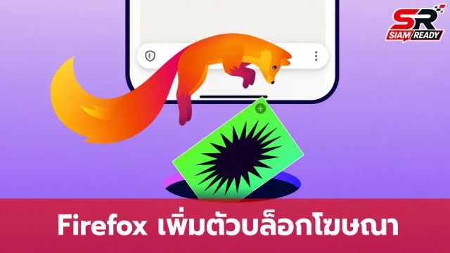Firefox บน iOS อัปเดตใหม่ เพิ่มฟีเจอร์ Ad Blocker ในตัว ช่วยลดสิ่งรบกวนขณะท่องเว็บ