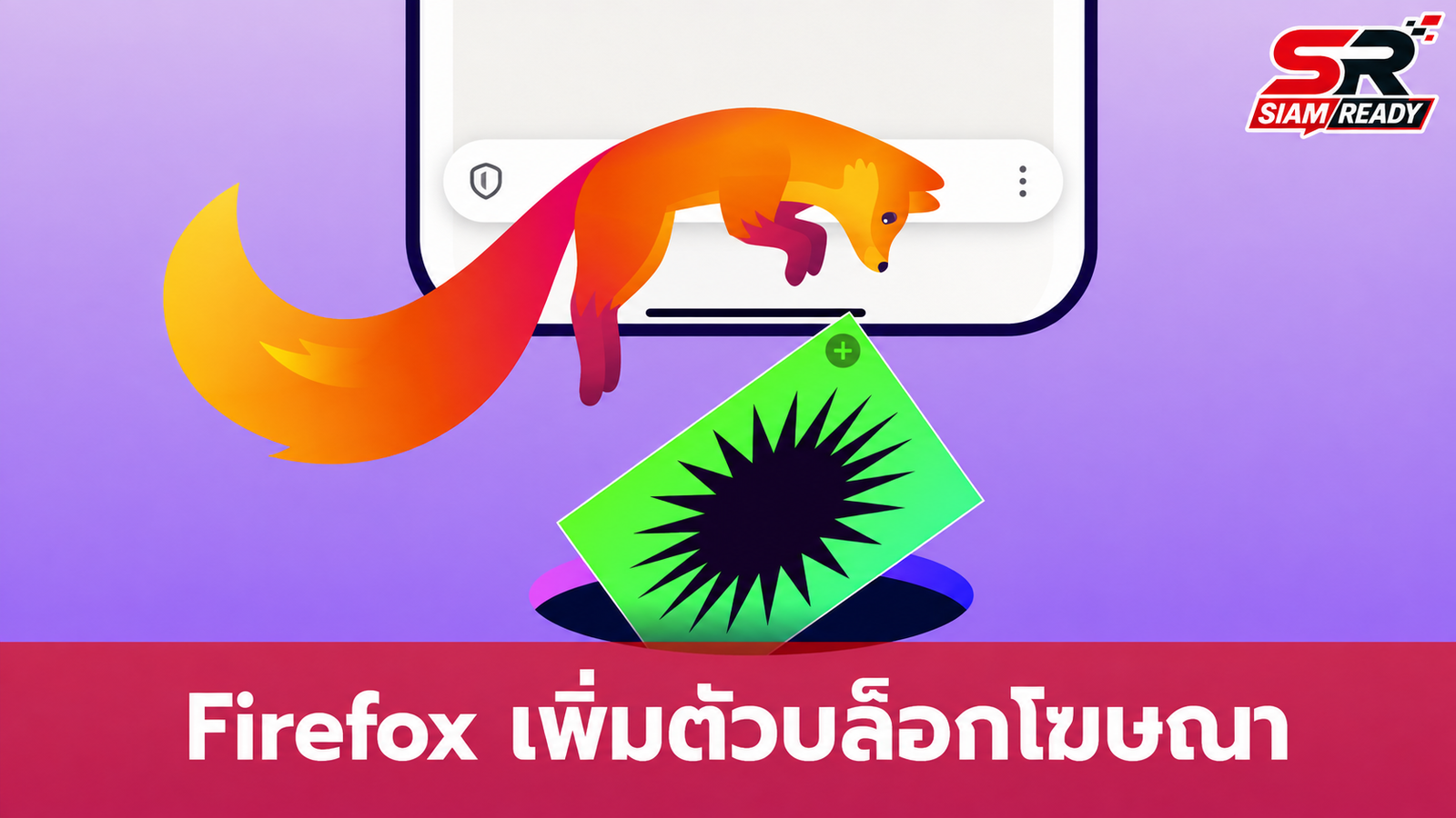 Firefox บน iOS อัปเดตใหม่ เพิ่มฟีเจอร์ Ad Blocker ในตัว ช่วยลดสิ่งรบกวนขณะท่องเว็บ