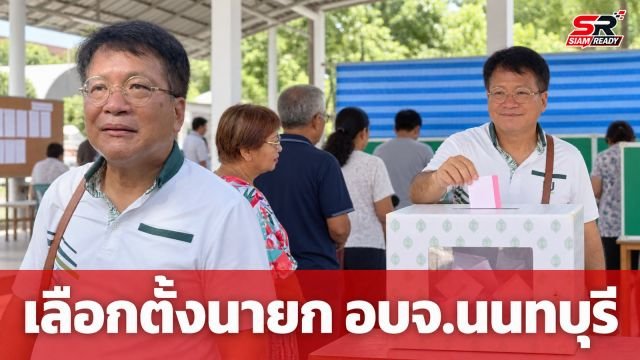เลือกตั้งนายก อบจ.นนทบุรี คึกคัก 'เดชรัต-นฤพนธ์' เข้าคูหาใช้สิทธิเช้าวันนี้