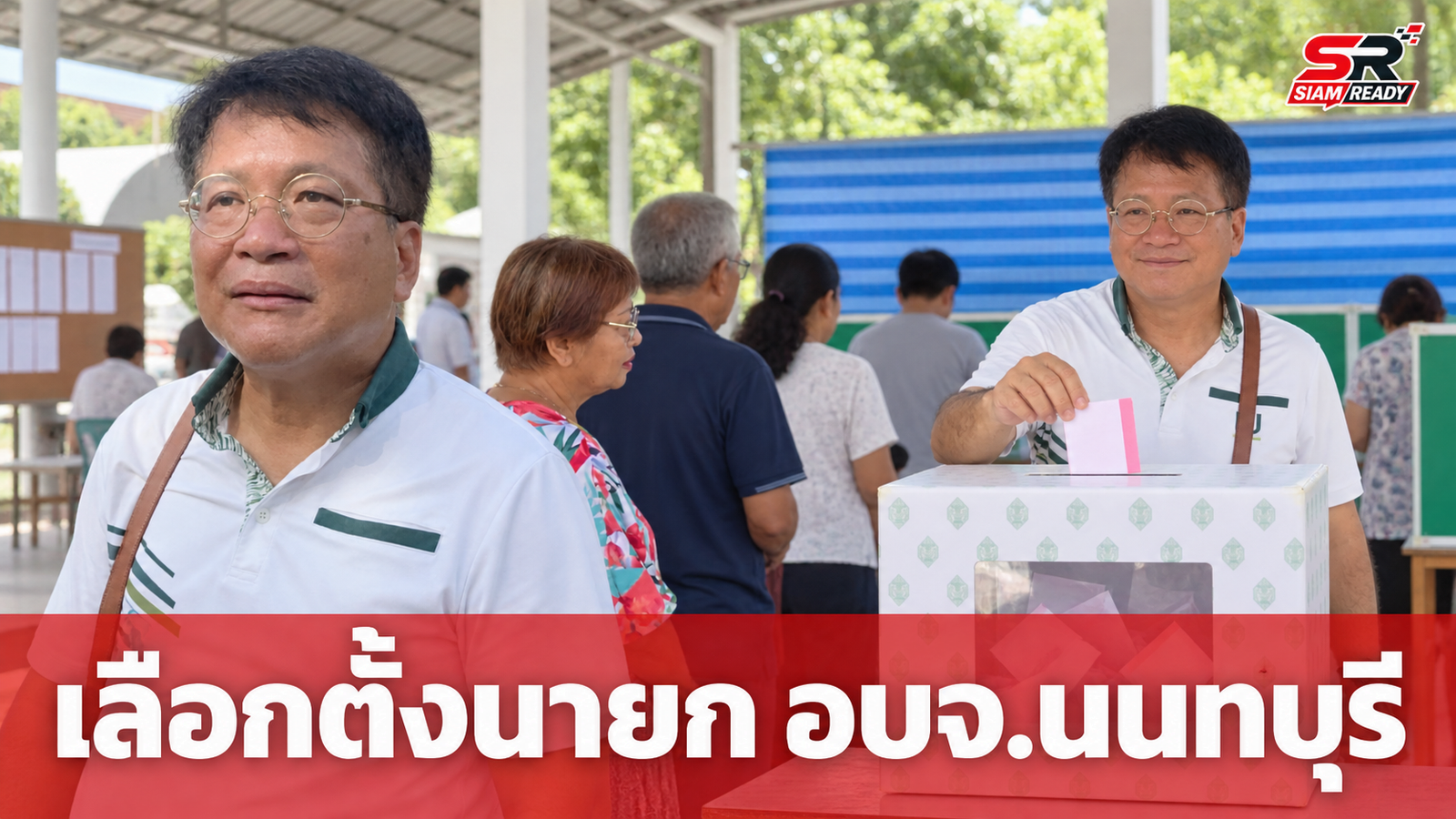 เลือกตั้งนายก อบจ.นนทบุรี คึกคัก 'เดชรัต-นฤพนธ์' เข้าคูหาใช้สิทธิเช้าวันนี้