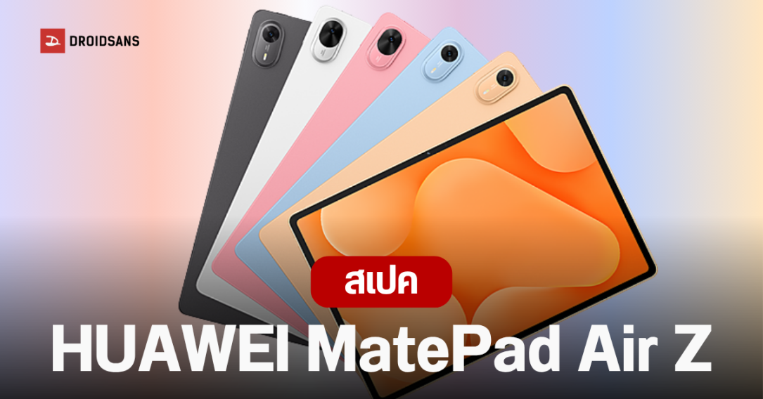 HUAWEI เปิดตัว MatePad Air Z แท็บเล็ตจอ 12 นิ้ว 144Hz สองรุ่นย่อยใหม่