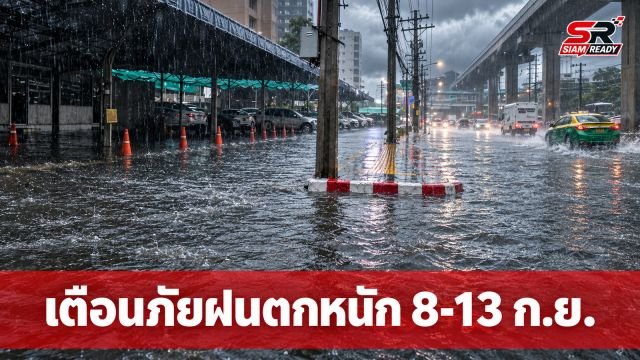 กรมอุตุฯ ออกประกาศฉบับที่ 1 เตือนภัยฝนตกหนักถึงหนักมากทั่วไทย 8-13 ก.ย. นี้