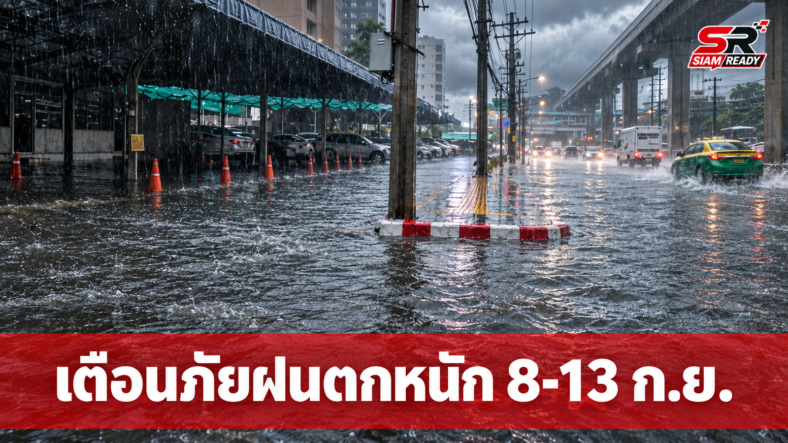 กรมอุตุฯ ออกประกาศฉบับที่ 1 เตือนภัยฝนตกหนักถึงหนักมากทั่วไทย 8-13 ก.ย. นี้