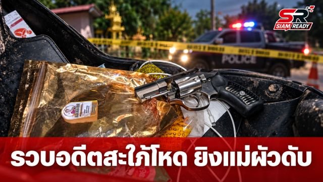 รวบอดีตสะใภ้โหด! ปมแบ่งสมบัติไม่ลงตัว บุกยิงน้องผัวเจ็บ-แม่ผัวดับ